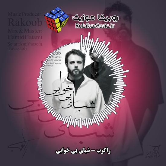 دانلود آهنگ شبای بی خوابی راکوب