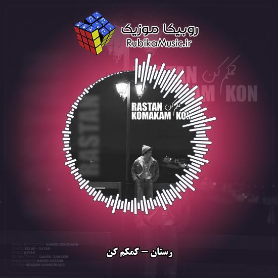 دانلود آهنگ رستان کمکم کن 4 دانلود آهنگ کمکم کن رستان