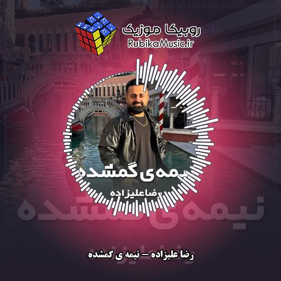 دانلود آهنگ رضا علیزاده نیمه ی گمشده 4 دانلود آهنگ نیمه ی گمشده رضا علیزاده