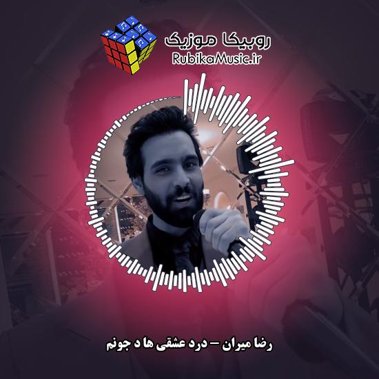 دانلود آهنگ درد عشقی ها د جونم رضا میران