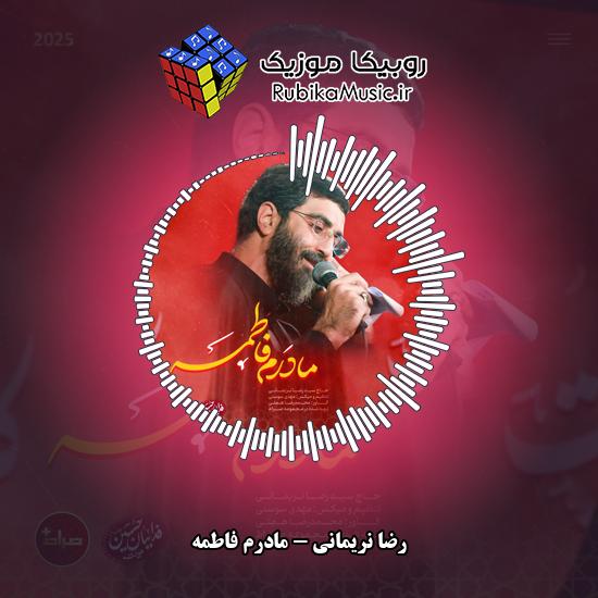 دانلود نماهنگ مادرم فاطمه رضا نریمانی