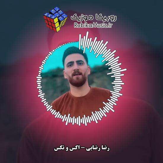 دانلود آهنگ رضا رضایی اکس و نکس 2 دانلود آهنگ اکس و نکس رضا رضایی