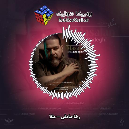 دانلود آهنگ رضا صادقی مثلا 9 دانلود آهنگ مثلا رضا صادقی