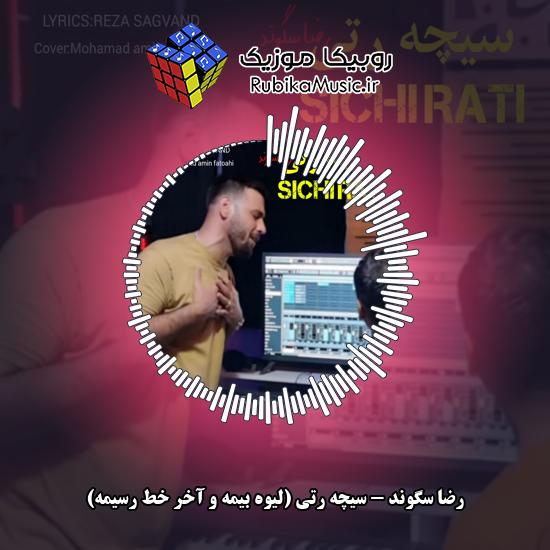 دانلود آهنگ رضا سگوند سیچه رتی (لیوه بیمه و آخر خط رسیمه) 7 دانلود آهنگ سیچه رتی (لیوه بیمه و آخر خط رسیمه) رضا سگوند