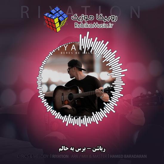 دانلود آهنگ برس به حالم ریاشن