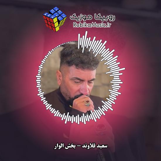 دانلود آهنگ بخش الوار سعید قلاوند