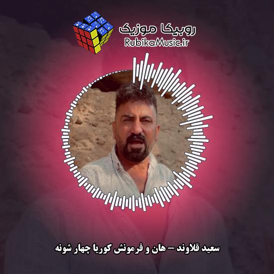 دانلود آهنگ هان و فرمونش کوریا چهار شونه سعید قلاوند
