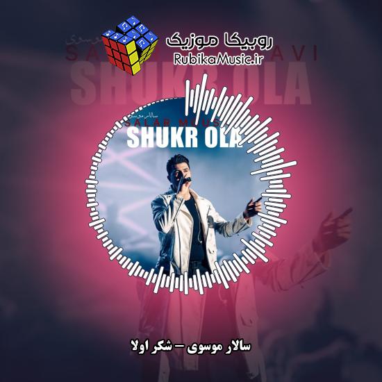دانلود آهنگ سالار موسوی شکر اولا 4 دانلود آهنگ شکر اولا سالار موسوی
