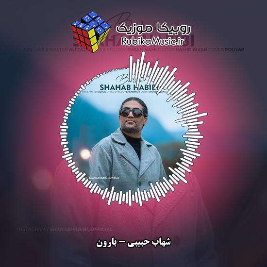 دانلود آهنگ بارون شهاب حبیبی
