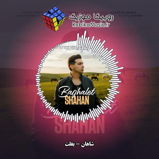 دانلود آهنگ بغلت شاهان