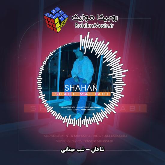 دانلود آهنگ شب مهتابی شاهان