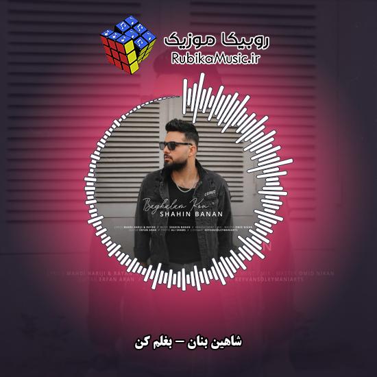 دانلود آهنگ بغلم کن شاهین بنان
