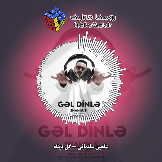 دانلود آهنگ شاهین سلیمانی گل دینله 3 دانلود آهنگ گل دینله شاهین سلیمانی