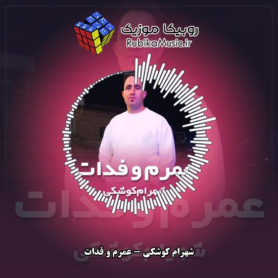 دانلود آهنگ شهرام کوشکی عمرم و فدات 3 دانلود آهنگ عمرم و فدات شهرام کوشکی