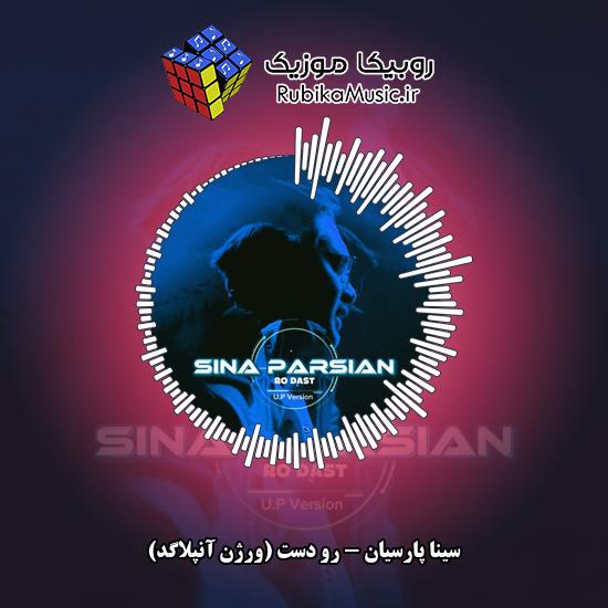 دانلود آهنگ رو دست (ورژن آنپلاگد) سینا پارسیان
