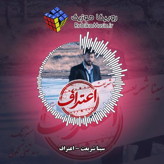 دانلود آهنگ سینا شریعت اعتراف 7 دانلود آهنگ اعتراف سینا شریعت