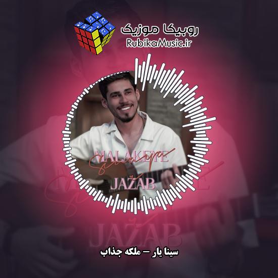 دانلود آهنگ ملکه جذاب سینا یار