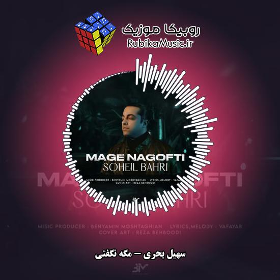 دانلود آهنگ سهیل بحری مگه نگفتی 6 دانلود آهنگ مگه نگفتی سهیل بحری