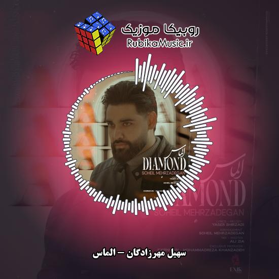 دانلود آهنگ الماس سهیل مهرزادگان