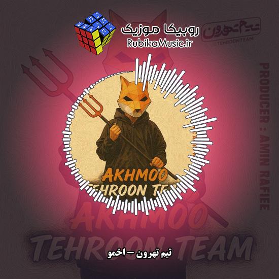 دانلود آهنگ اخمو تیم تهرون