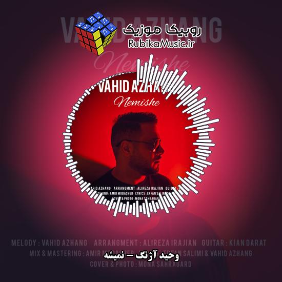دانلود آهنگ نمیشه وحید آژنگ