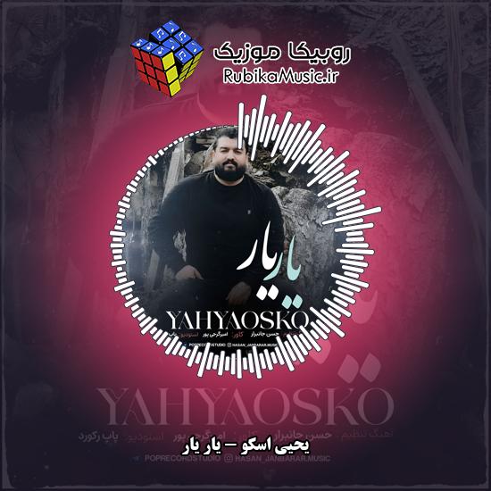 دانلود آهنگ یار یار یحیی اسکو