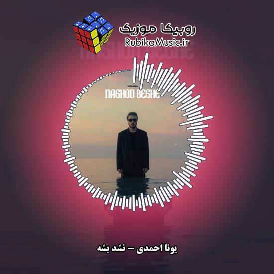 دانلود آهنگ نشد بشه یونا احمدی