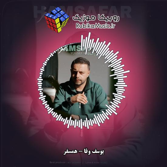 دانلود آهنگ یوسف وفا همسفر 10 دانلود آهنگ همسفر یوسف وفا