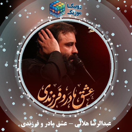 دانلود نماهنگ عبدالرضا هلالی عشق مادر و فرزندی 3 دانلود نماهنگ عشق مادر و فرزندی عبدالرضا هلالی