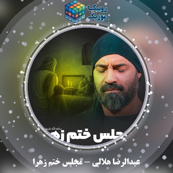 دانلود نماهنگ عبدالرضا هلالی مجلس ختم زهرا 8 دانلود نماهنگ مجلس ختم زهرا عبدالرضا هلالی