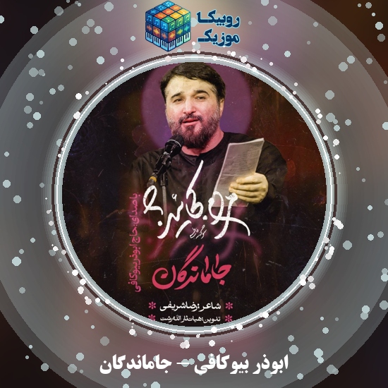دانلود نماهنگ ابوذر بیوکافی جاماندگان 7 دانلود نماهنگ جاماندگان ابوذر بیوکافی