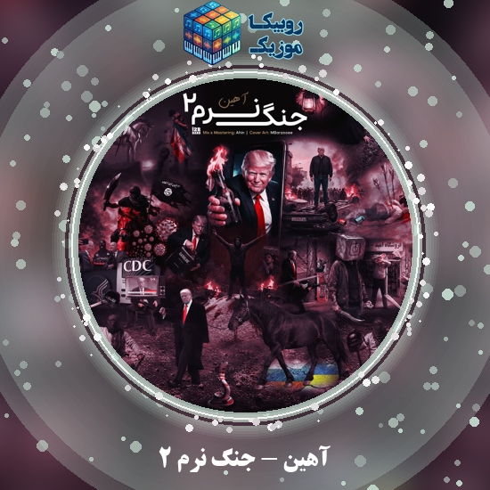 دانلود آهنگ جنگ نرم ۲ آهین