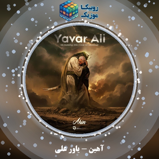 دانلود آهنگ یاور علی آهین