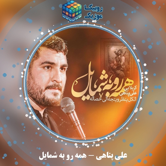 دانلود نماهنگ علی پناهی همه رو به شمایل 6 دانلود نماهنگ همه رو به شمایل علی پناهی