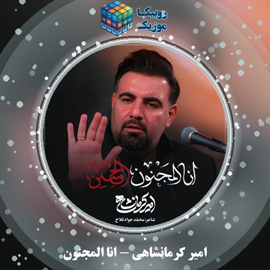 دانلود نماهنگ امیر کرمانشاهی انا المجنون 6 دانلود نماهنگ انا المجنون امیر کرمانشاهی