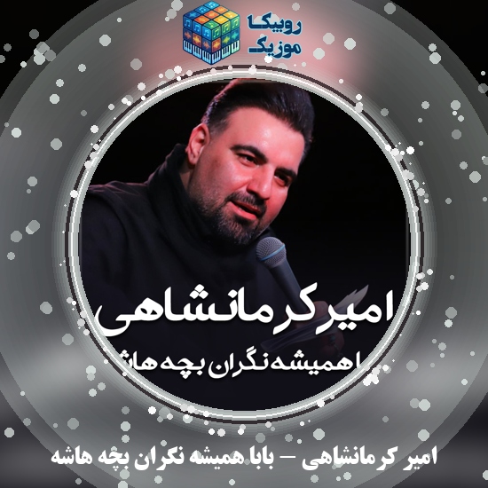 دانلود مداحی امیر کرمانشاهی بابا همیشه نگران بچه هاشه 5 دانلود مداحی بابا همیشه نگران بچه هاشه امیر کرمانشاهی
