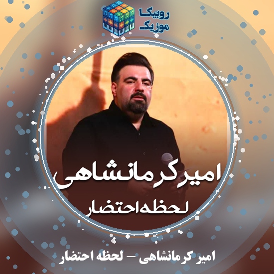 دانلود مداحی امیر کرمانشاهی لحظه احتضار 10 دانلود مداحی لحظه احتضار امیر کرمانشاهی