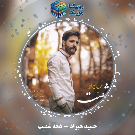 دانلود آهنگ دهه شصت حمید هیراد