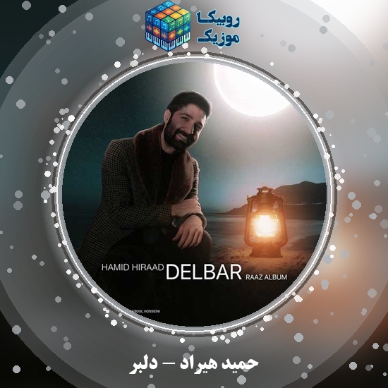 دانلود آهنگ دلبر حمید هیراد