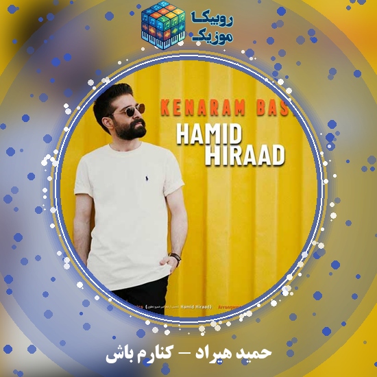 دانلود آهنگ کنارم باش حمید هیراد