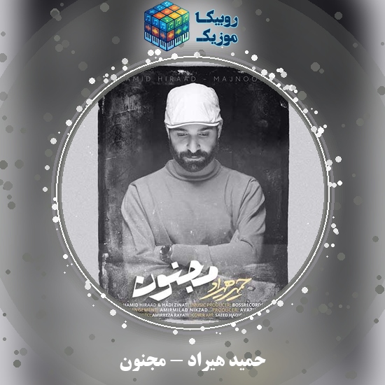 دانلود آهنگ حمید هیراد مجنون 10 دانلود آهنگ مجنون حمید هیراد