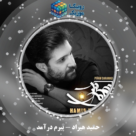 دانلود آهنگ پیرم درآمد حمید هیراد