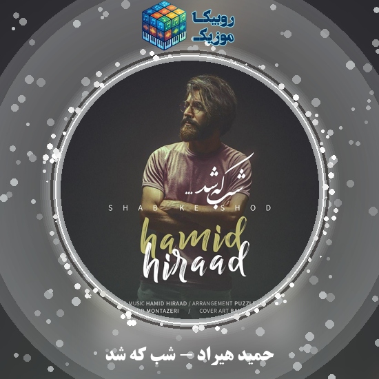دانلود آهنگ حمید هیراد شب که شد 7 دانلود آهنگ شب که شد حمید هیراد