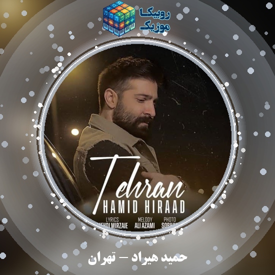 دانلود آهنگ تهران حمید هیراد