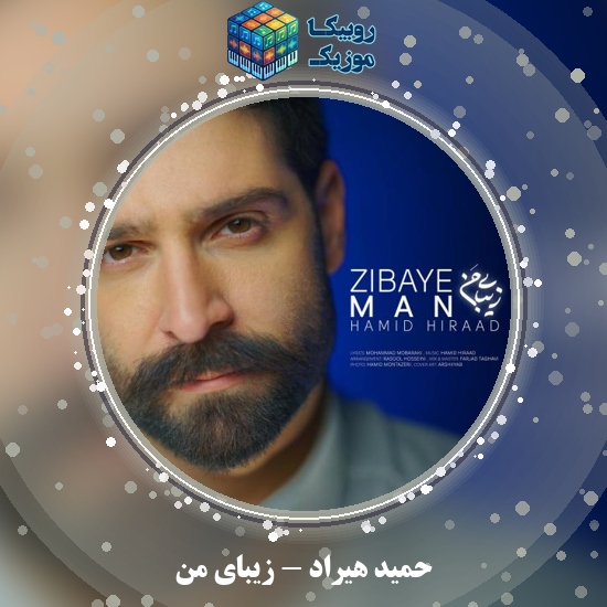 دانلود آهنگ زیبای من حمید هیراد