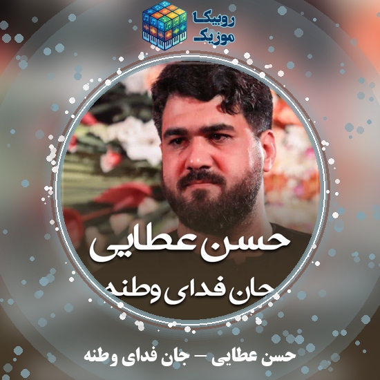 دانلود مداحی جان فدای وطنه حسن عطایی