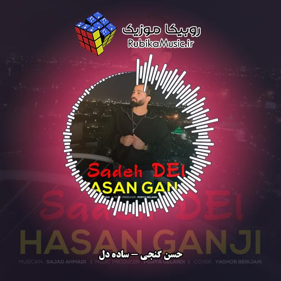 دانلود آهنگ حسن گنجی ساده دل 6 دانلود آهنگ ساده دل حسن گنجی