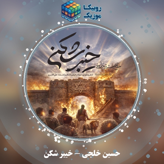 دانلود نماهنگ حسین خلجی خیبر شکن 7 دانلود نماهنگ خیبر شکن حسین خلجی