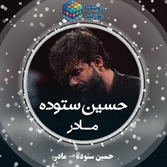 دانلود نماهنگ حسین ستوده مادر 5 دانلود نماهنگ مادر حسین ستوده