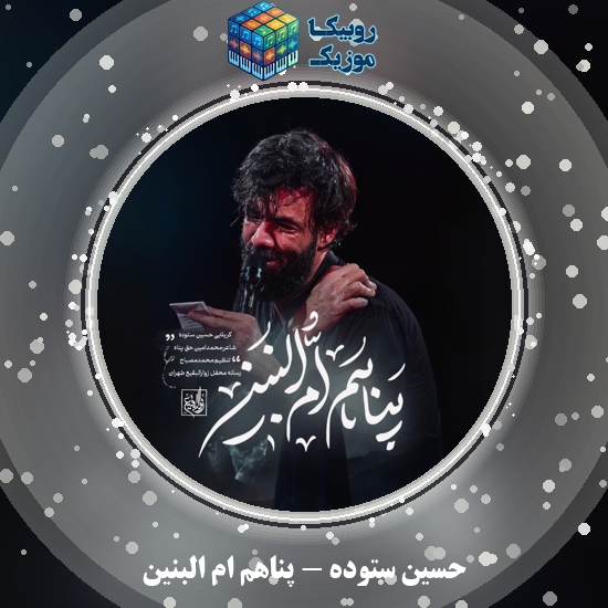 دانلود نماهنگ حسین ستوده پناهم ام البنین 3 دانلود نماهنگ پناهم ام البنین حسین ستوده
